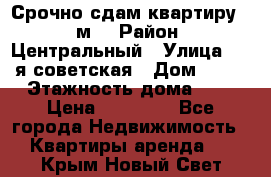 Срочно сдам квартиру, 52м. › Район ­ Центральный › Улица ­ 8-я советская › Дом ­ 47 › Этажность дома ­ 7 › Цена ­ 40 000 - Все города Недвижимость » Квартиры аренда   . Крым,Новый Свет